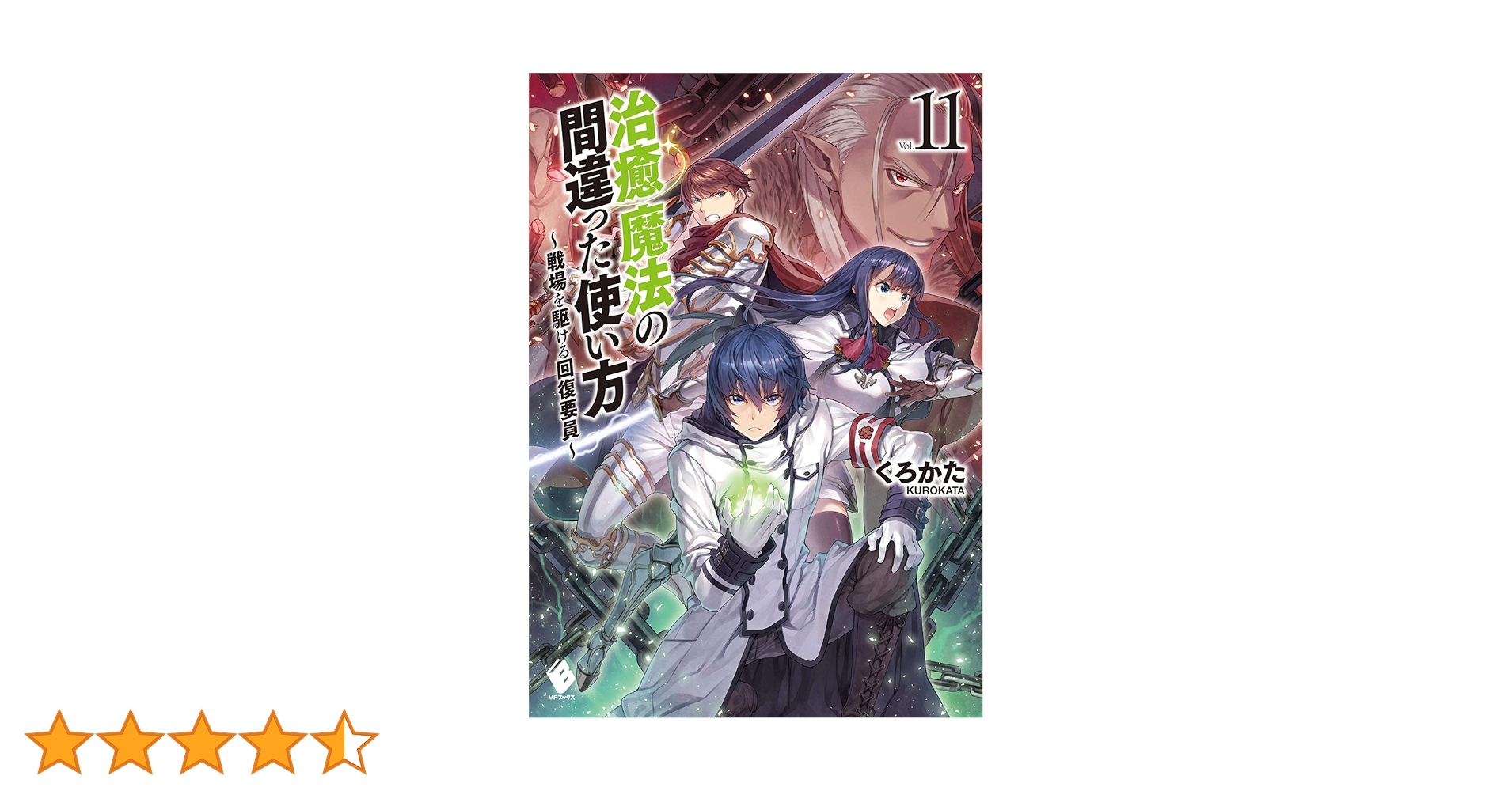 やや傷がありますが、実戦では一度も使用てしません！ Amazon.co.jp: 治癒魔法の間違った使い方 ~戦場を駆ける回復要員